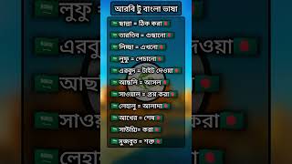 কিছু গুরুত্বপূর্ণ আরবি ভাষা। #youtubeshorts #short #foryou #arabiclanguage  #ytshort #arabiclearn