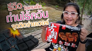 Camping EP.15 รีวิวถ่านไร้ควัน จุดติดง่ายเว่อร์ l EAT PLAY ROVE