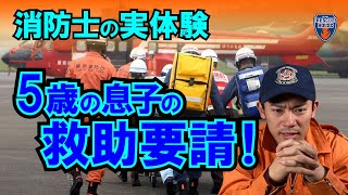 【消防士の実体験！】5歳の息子の救助要請！1秒を争う現場へ急行すると...