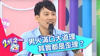 男人滿口大道理 其實都在講歪理！？ 黃小柔 劉雨柔 20151214 一刀未剪版 2分之一強