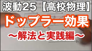 【高校物理】波動25＜ドップラー効果解法＆演習＞【物理基礎】