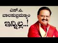 ಎಸ್ ಪಿ ಬಾಲಸುಬ್ರಹ್ಮಣ್ಯಂ ಅವರ ಜೀವನದ ಸಂಕ್ಷಿಪ್ತ ಪರಿಚಯ.