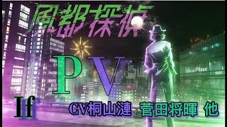 風都探偵　If　PV　【オリジナルキャスト(桐山漣・菅田将暉・他)】