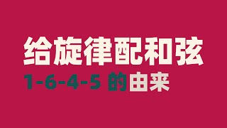 编曲小技巧：为什么1-6-4-5的和弦进行很好听？