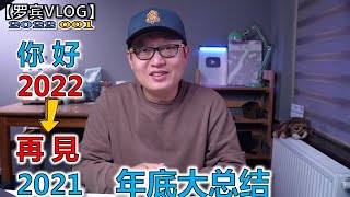 回顾2021，年底大总结，2022展望能不能达到20万订阅【罗宾VLOG】