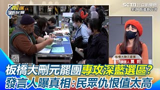 大罷免連署仇恨值太高！板橋大刪元連署站人氣火熱「專攻深藍選區」？團隊發言人酸徐巧芯、葉元之是虛擬在地立委：服務處門都沒開過！｜【前進新台灣】三立新聞網 SETN.com