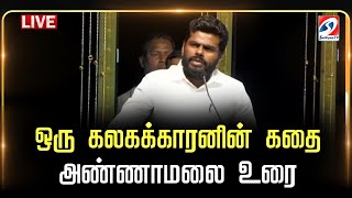 🔴LIVE : ஒரு கலகக்காரனின் கதை | அண்ணாமலை உரை | BJP | ANNAMALAI |