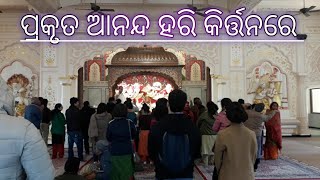 ପ୍ରକୃତ ଆନନ୍ଦ ହରି କିର୍ତ୍ତନରେ || କିର୍ତ୍ତନରେ ଆନନ୍ଦ