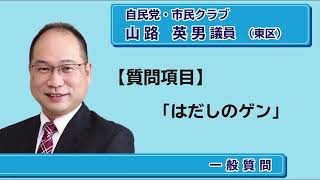 令和5年第4回定例会（9月議会）一般質問ダイジェスト　山路議員