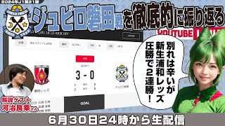 河治良幸さんとJ1リーグ第21節「浦和レッズvsジュビロ磐田」を徹底的に振り返るライブ配信