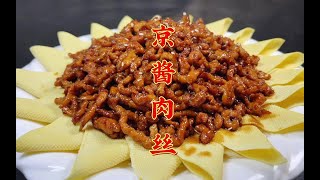 传统北京风味菜京酱肉丝，咸甜适中，酱香浓郁，大厨教你正确做法