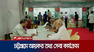 চট্টগ্রামে আয়কর তথ্য সেবা কার্যক্রমে রিটার্ন দাখিলে ব্যাপক সাড়া | Chittagong Tax Return | Jamuna TV