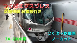 つくばエクスプレス線 区間快速 秋葉原行き 右側車窓動画 つくば→秋葉原