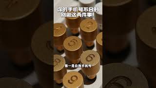 你的手机号不合时，别做这两件事！#李氏易学 #数字奇门 #电话号码 #好运 #数字能量 #数字磁场 #手机号能量 #手机号码生财 #销售 #老板 #员工 #用人 #看人技巧 #企业经营 #团队管理