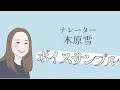 ボイスサンプル【木原雪】