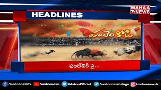 టార్గెట్ బీజేపీ.. అంత దోపిడే | Headlines @3pm | Mahaa News