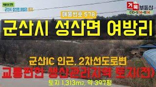 (거목578) 토지매매 !군산시 성산면 여방리 교통편한 군산IC인근 2차선도로변 계획관리지역 토지(전)! [거목부동산 석쌤]