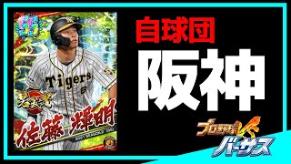 【アプリ・プロ野球VS #336】阪神自球団・愛の力！