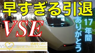 ダイヤ改正特集第一弾！　まさかの引退！不朽の名車VSEに乗ってきた