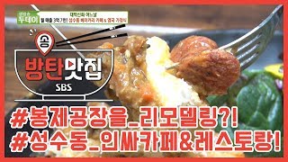 방탄맛집ㅣ생방송 투데이 190429 성수동 베이커리카페