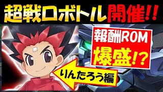 【メダロットS】超戦ロボトル～りんたろう編～メダリーグと並行イベント嬉しすぎる♪【シアンドッグも復刻！】