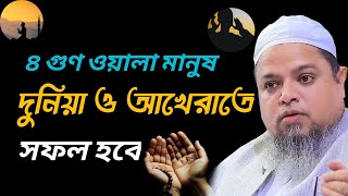 Khalad Saifullah ayubi waz | দুনিয়া ও আখেরাতে সফল হবে ৪ গুণ থাকলে |  খালেদ সাইফুল্লাহ আইয়ুবী ওয়াজ