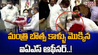 మంత్రి బొత్స కాళ్ళు మొక్కిన IAS ఆఫీసర్.. వీడియో వైరల్ | Mahaa News