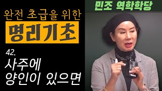 완전 초급을 위한 명리기초 : 42. 사주에 양인이 있으면  [민조 역학학당]