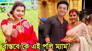 বালিঝড় সিরিয়ালের পলি ম্যাম বাস্তবে কে জানেন? কার বউ জানেন? কি তার আসল পরিচয়? জানলে চমকে যাবেন দেখুন