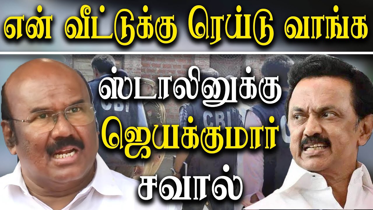 Kp Anbalagan Dvac Raid - Former Admk Minister Jayakumar Challenge To ...