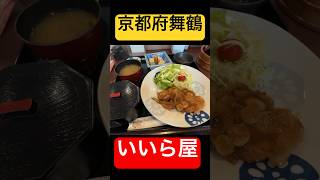 （50代でも超若手）次から次へとお客さんが訪れる定食屋さん #京都 #舞鶴 #いいら屋 #kyoto #kyototravelvlog