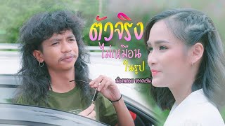 ตัวจริงไม่เหมือนในรูป - น้องพลอย ขวางหวัน [OFFICIAL MV]