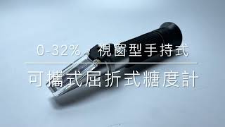 可攜式屈折式糖度計/Hand Held Refractometer/A6-023-19/國教儀器