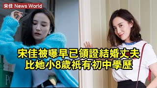 宋佳被曝早已領證結婚！丈夫比她小8歲，只有初中學歷 #宋佳 #songjia #songjia宋佳