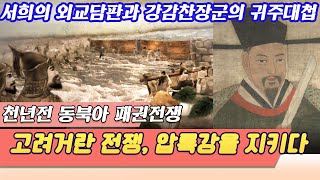 천년전의 역사전쟁 고려거란전쟁 - 서희담판에서 강감찬장군의 귀주대첩 압록강을 지키다   [역사실험] KBS 2005.12.16 방송