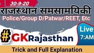 RAJSTHAN CURRENT AFFAIRS // Police//Patwar // ALL ONE DAY EXAMS //GK RAJASTHAN