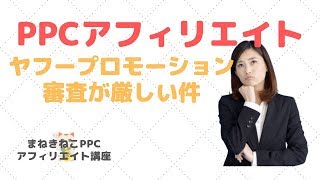 【PPCアフィリエイト】ヤフープロモーション審査が厳しい件