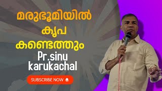 മരുഭൂമിയിൽ കൃപ കണ്ടെത്തും (GOOD MORNING HOLY SPIRIT) PR.SINU KARUKACHAL