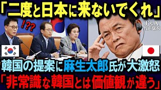 【海外の反応】麻生太郎大臣がお隣さんを一蹴！パスポートの統一など言語道断！「韓国とは価値観が全く違う！」非常識な言動を繰り返す韓国の末路…