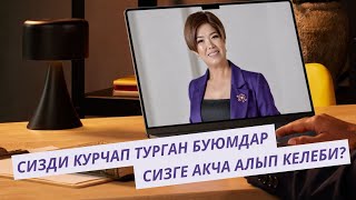 СИЗДИ КУРЧАП ТУРГАН БУЮМДАР СИЗГЕ АКЧА АЛЫП КЕЛЕБИ?