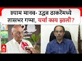 Shyam Manav On Uddhav Thackeray : श्याम मानव-उद्धव ठाकरेंमध्ये तासभर गप्पा,चर्चा काय झाली?