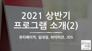 2021년 상반기 프로그램 소개 (2) 큐티베이직, 일대일, 와이미션, JDS