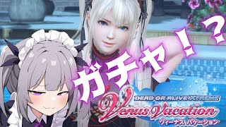 バレンタインコーデガチャが無料と聞いて釣らる子【DEAD OR ALIVE Xtreme Venus Vacation】【DOAXVV】