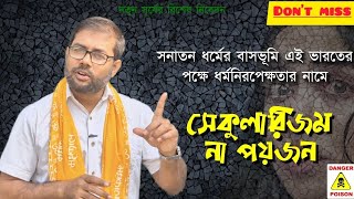 সেকুলারিজম না এক বিষাক্ত পয়জন? Effect of Secularism In Indian Society