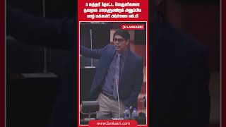 3 கத்தரி தோட்ட வெருளிகளை தவறாக பாராளுமன்றம் அனுப்பிய யாழ் மக்கள்!! அர்ச்சுனா எம்.பி | Archchuna