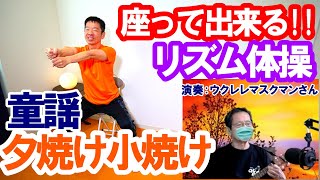 やさしい歌体操　童謡・唱歌【夕焼け小焼け】椅子に座ったまま出来る簡単リズム体操　高齢者施設やデイサービスでそのまま流して使える　高齢者向け​　健康体操