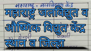 महाराष्ट्रातील जलविद्युत व औष्णिक विद्युत केंद्र जिल्हा | Maharashtratil jalvidyut va aushnik vidyut