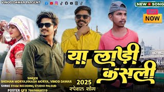 ll 2025 की शादी का स्पेशल डांस ll singer vinod jani and सोहन मौर्य or विकाश मौर्य