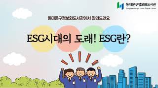 ESG시대의 도래! ESG란?!