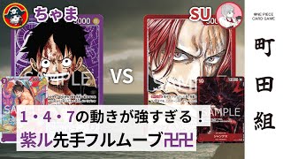 【対戦動画】紫ルフィ vs 赤シャンクス【ワンピースカードゲーム/ONE PIECE CARD GAME】